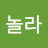 그래놀라
