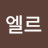 김엘르