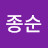 조종순