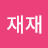 재재