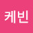 신케빈