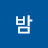 밤고구마
