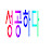 성공하다