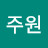 장주원