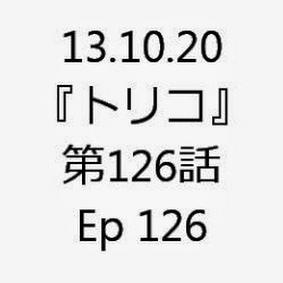 13 10 トリコ 第126話 クッキングフェス開幕 Episode 126 126 Youtube