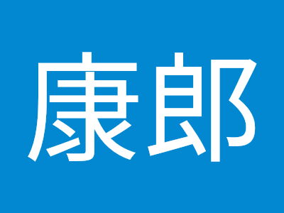 [ベスト] 田中康郎 101029
