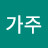 가주