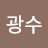 정광수