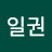 김일권