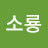 이소룡