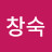 김창숙