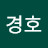 이경호
