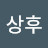 이상후