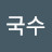 민국수