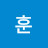 최훈