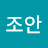 조안