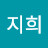 김지희