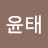 안윤태