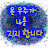 복동주