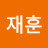 정재훈