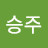 김승주