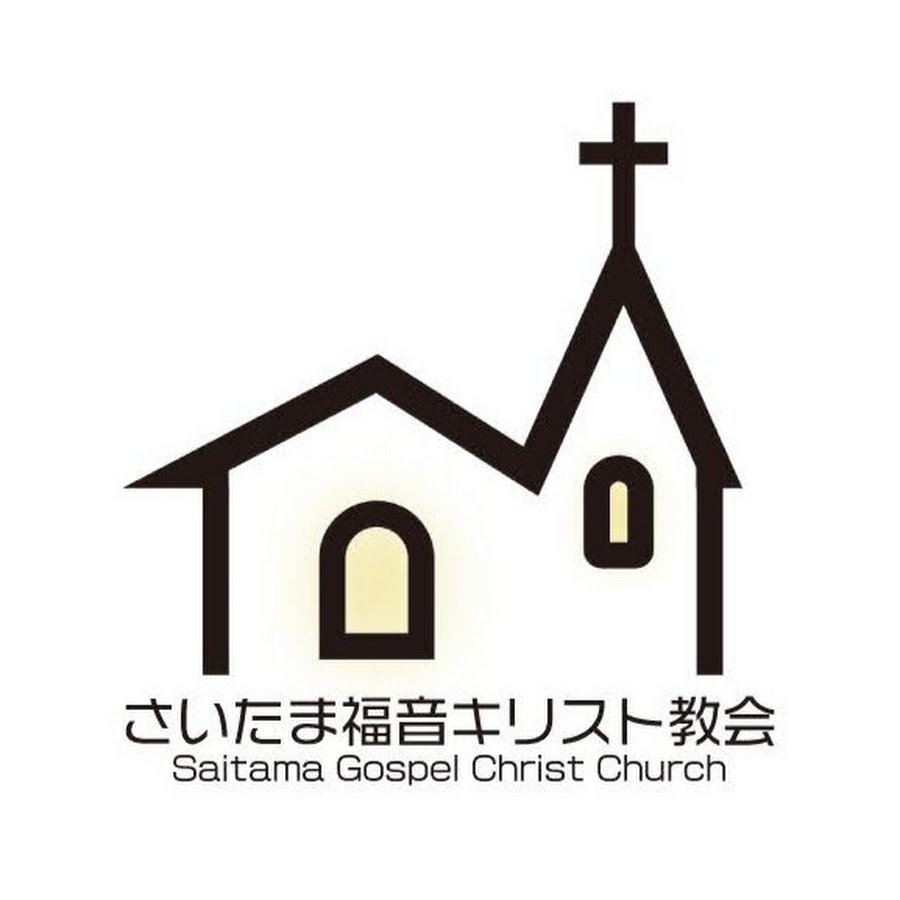さいたま福音キリスト教会 Youtube