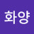최화양