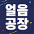 얼음공장의 반백수 프로젝트