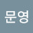 문영