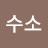 현무