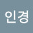 양인경