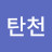 탄천