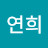 배연희