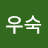 장우숙