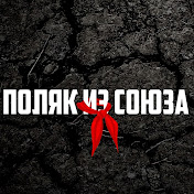 «Поляк из Союза»