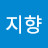 심지향
