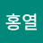 김홍열