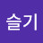 하슬기