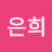 김은희