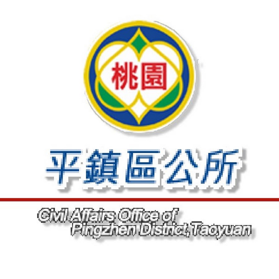 桃園市平鎮區公所電話號碼03 457 2105 桃園市市 區 鎮 鄉公所