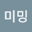 미밍똥치미