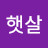 아침햇살