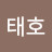 권태호