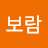 임보람