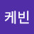 케빈