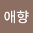 한애향