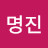 조명진
