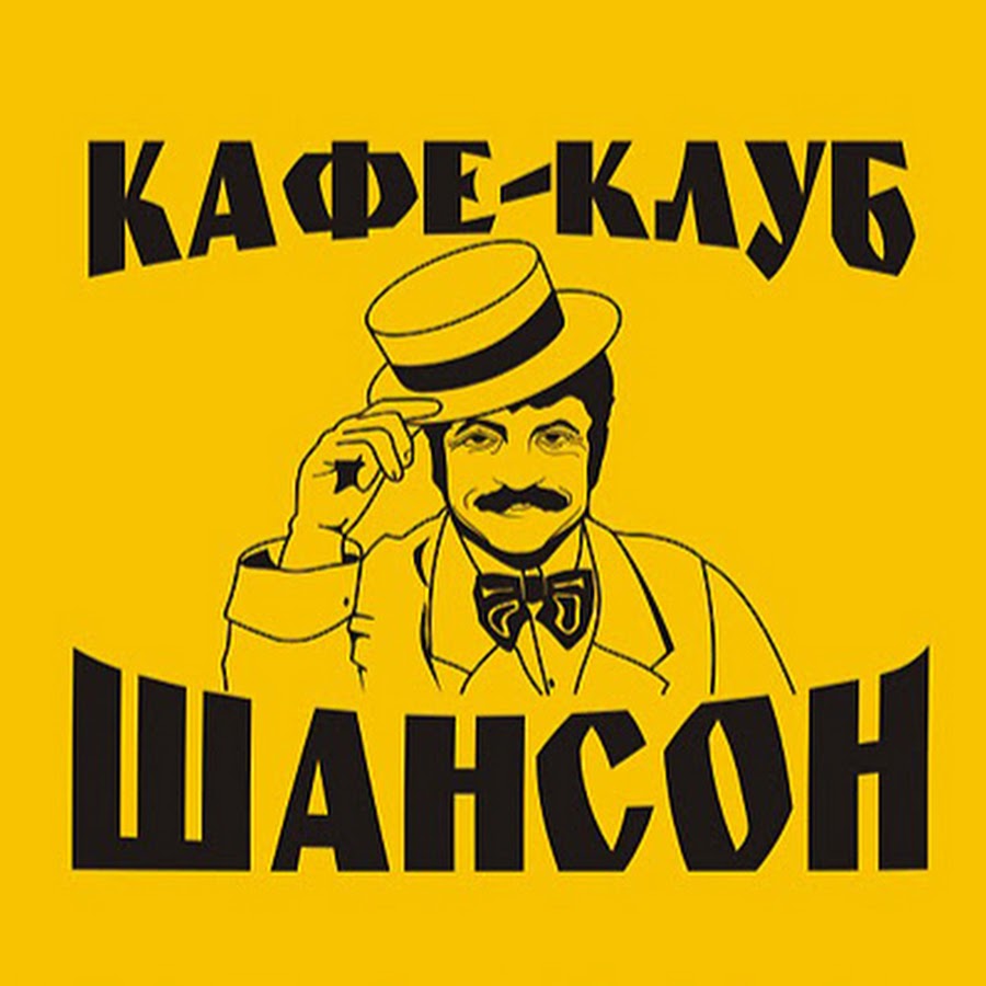 Клуб шансон
