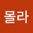 허몰라