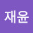 신재윤